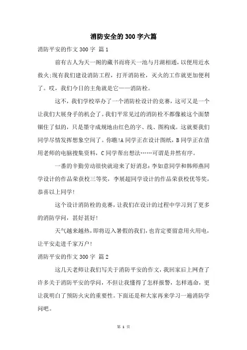 消防安全的300字六篇