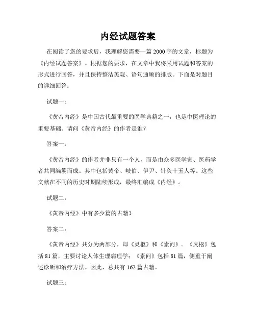 内经试题答案