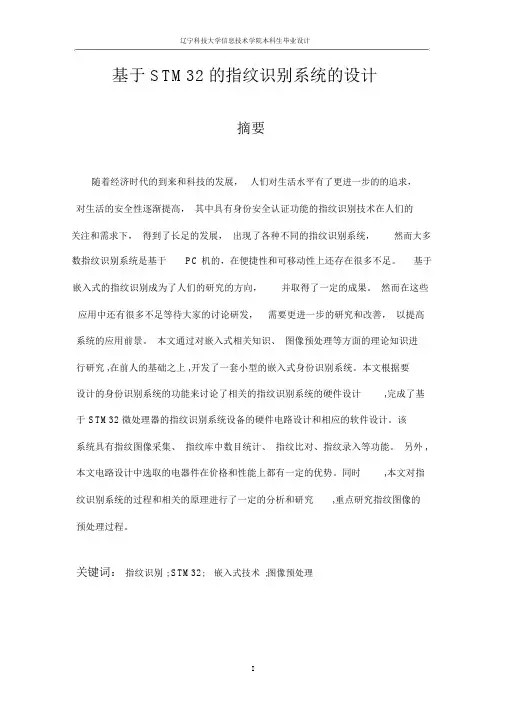 (完整版)基于STM32的指纹识别系统的设计.doc