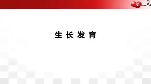 儿科学生长发育PPT医学课件