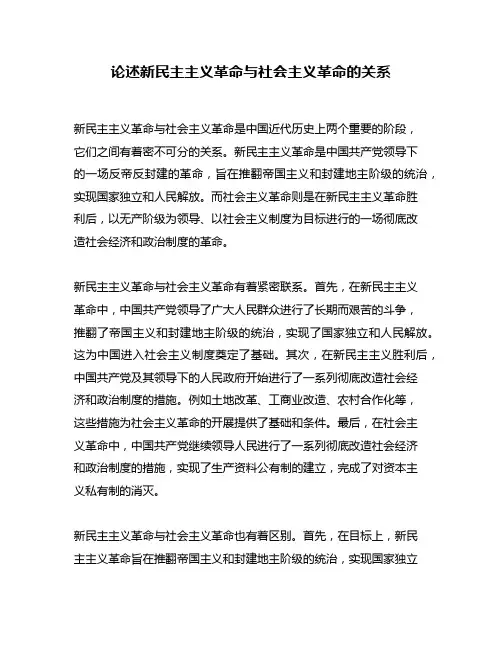 论述新民主主义革命与社会主义革命的关系