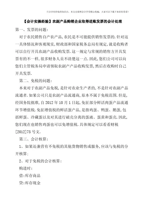 【会计实操经验】农副产品购销企业取得进账发票的会计处理