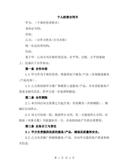 个人经营合同书