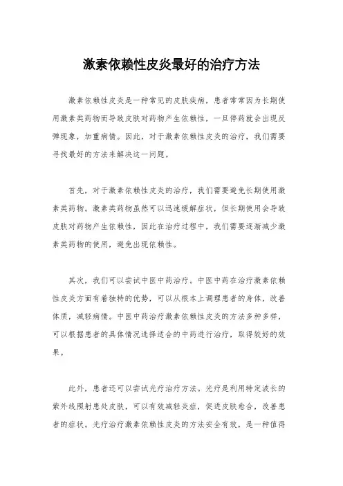 激素依赖性皮炎最好的治疗方法