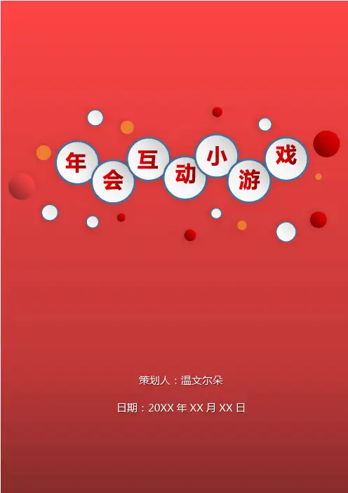 年会互动小游戏