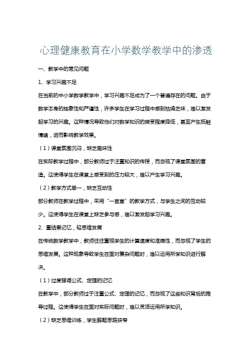 心理健康教育在小学数学教学中的渗透