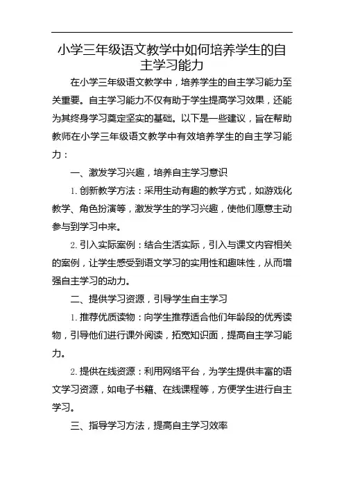 小学三年级语文教学中如何培养学生的自主学习能力