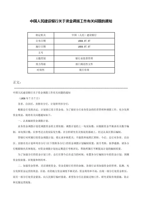 中国人民建设银行关于资金调拨工作有关问题的通知-