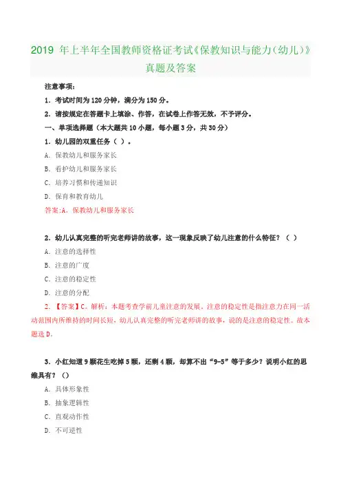 2019 年上半年全国教师资格证考试《保教知识与能力(幼儿)》真题及答案
