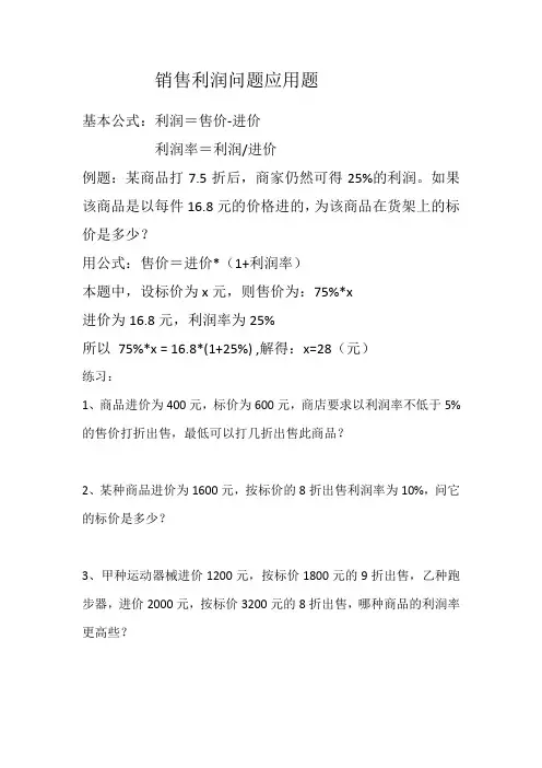 销售利润问题应用题