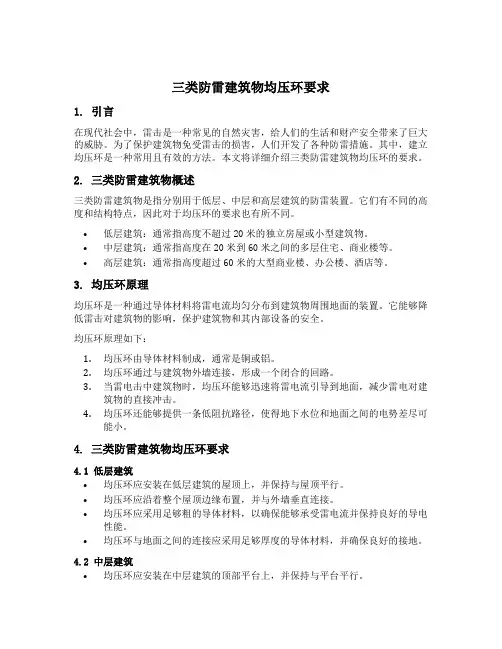 三类防雷建筑物均压环要求