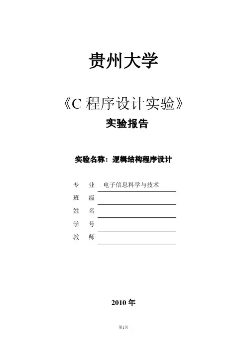 C程序设计_逻辑结构程序设计_实验报告