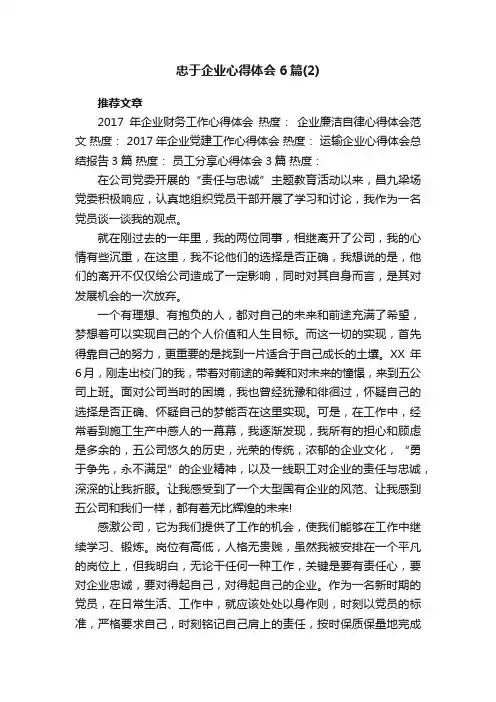 忠于企业心得体会6篇（2）