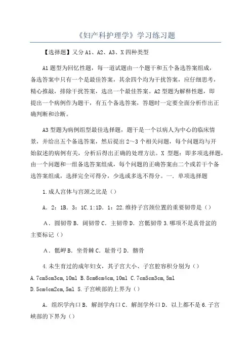 《妇产科护理学》学习练习题