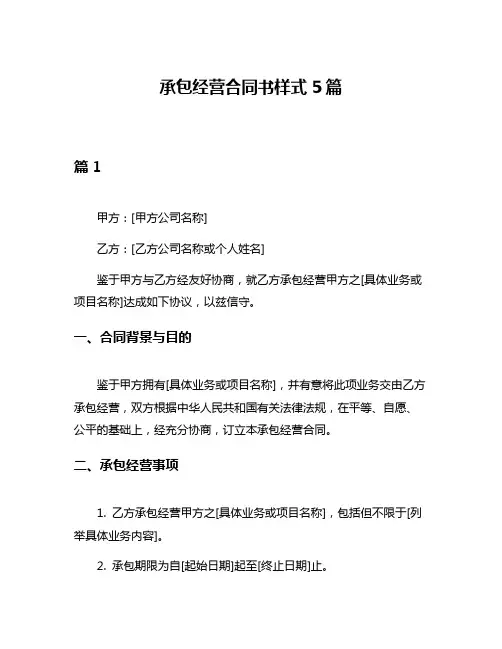 承包经营合同书样式5篇