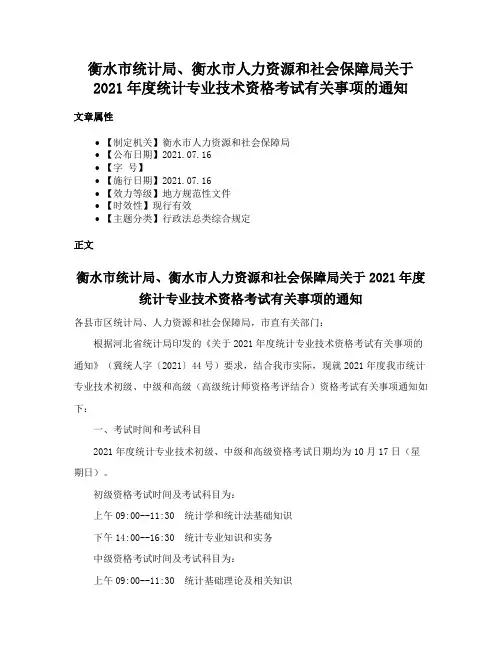 衡水市统计局、衡水市人力资源和社会保障局关于2021年度统计专业技术资格考试有关事项的通知