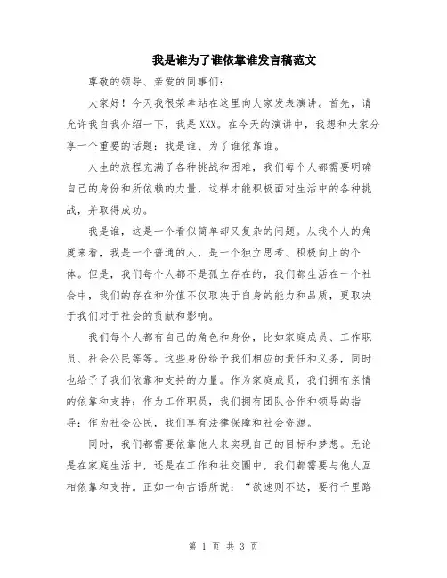 我是谁为了谁依靠谁发言稿范文