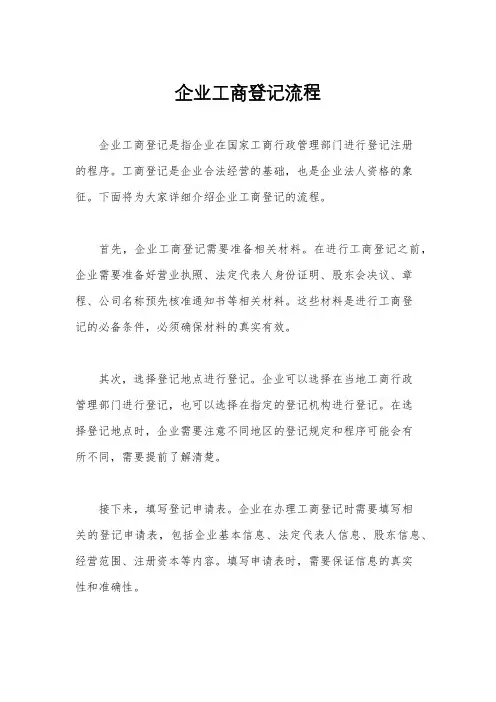 企业工商登记流程