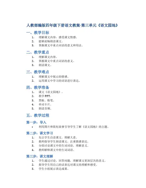 人教部编版四年级下册语文教案-第三单元《语文园地》