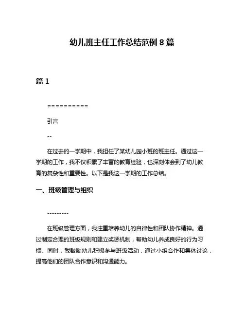 幼儿班主任工作总结范例8篇