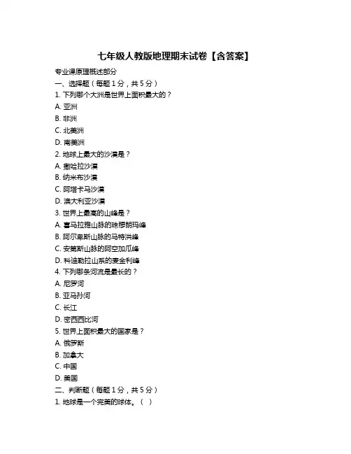 七年级人教版地理期末试卷【含答案】