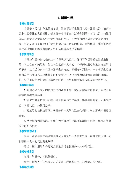 三上3-3《测量气温》教学设计