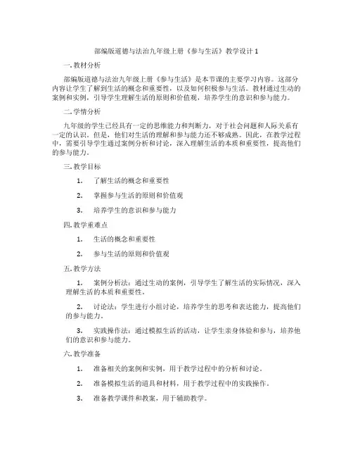 部编版道德与法治九年级上册《参与民主生活》教学设计1