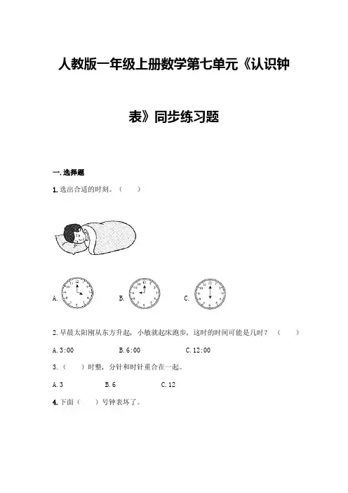 人教版一年级上册数学第七单元《认识钟表》同步练习题最新
