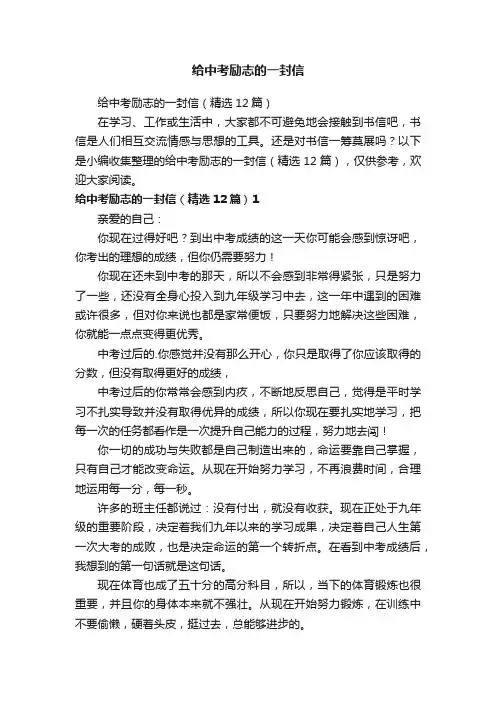 给中考励志的一封信（精选12篇）