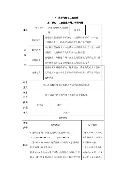 人教版数学九年级上册：22.3 实际问题与二次函数  第2课时  二次函数与最大利润问题  教案