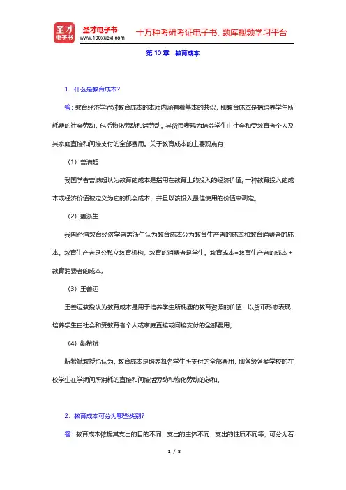 范先佐《教育经济学新编》课后习题-教育成本(圣才出品)