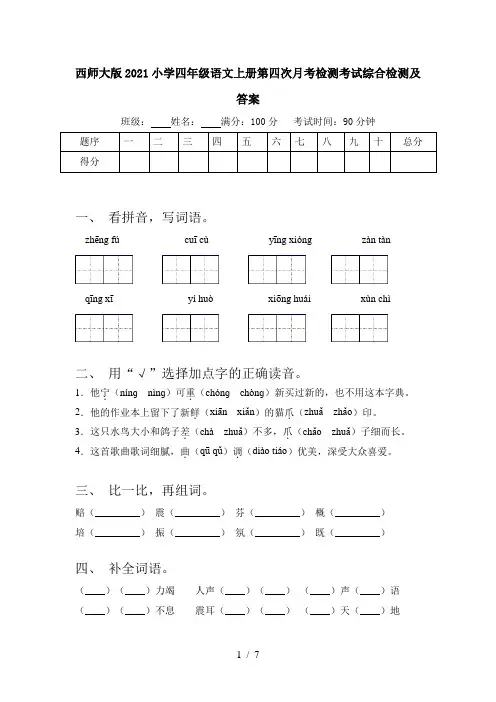 西师大版2021小学四年级语文上册第四次月考检测考试综合检测及答案
