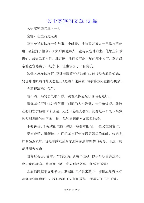 关于宽容的文章13篇