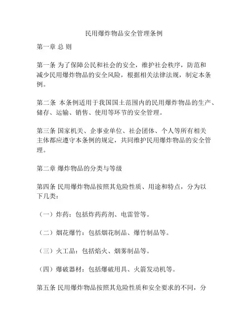 民用爆炸物品安全管理条例