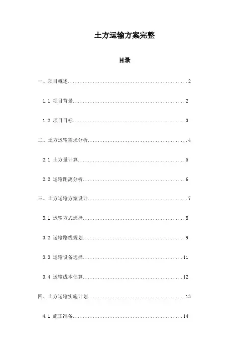 土方运输方案完整