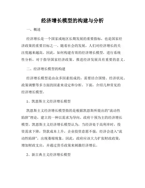 经济增长模型的构建与分析