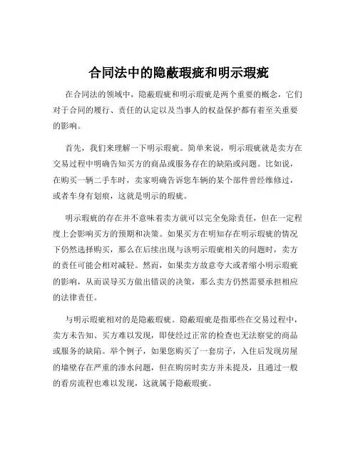 合同法中的隐蔽瑕疵和明示瑕疵