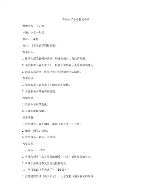 春天来了小学教案音乐