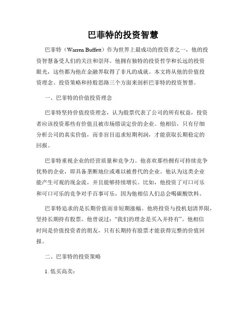 巴菲特的投资智慧