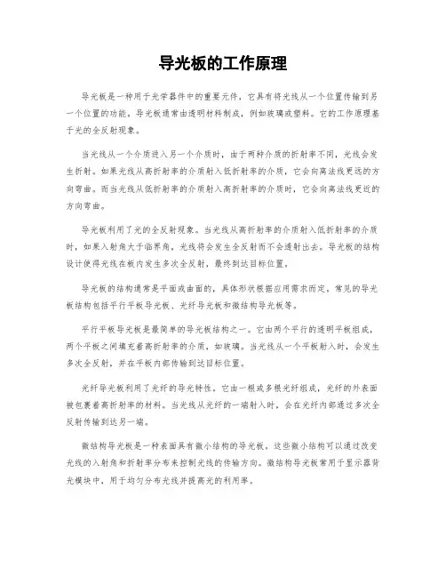导光板的工作原理