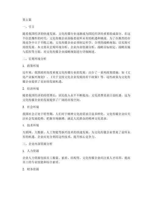 文化传媒企业战略规划(2篇)