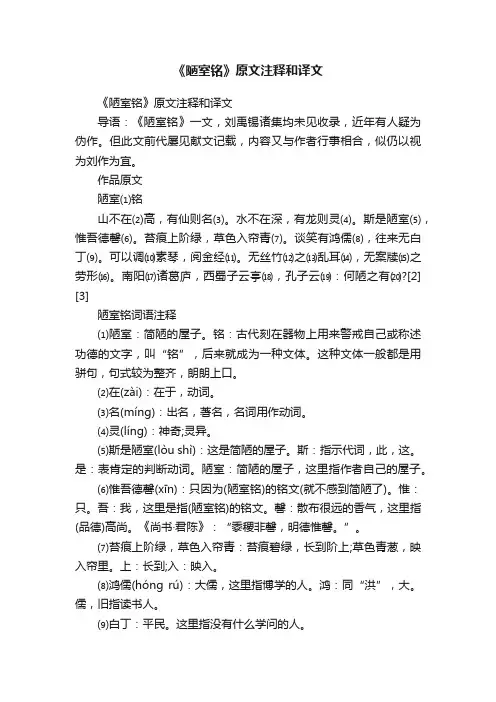 《陋室铭》原文注释和译文
