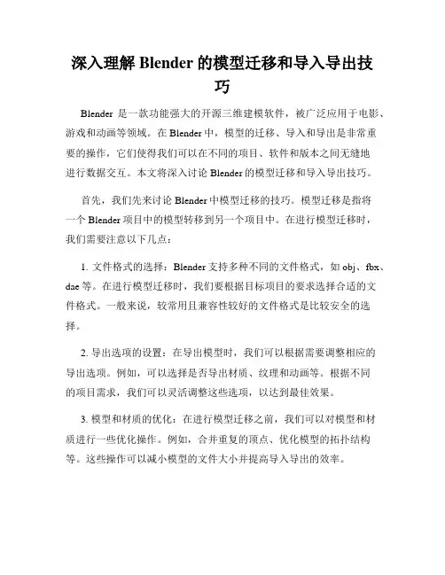 深入理解Blender的模型迁移和导入导出技巧