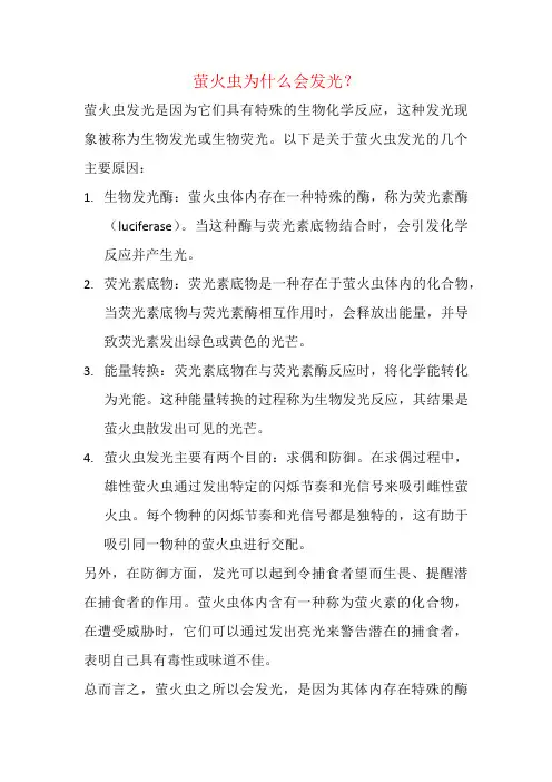 萤火虫为什么会发光？