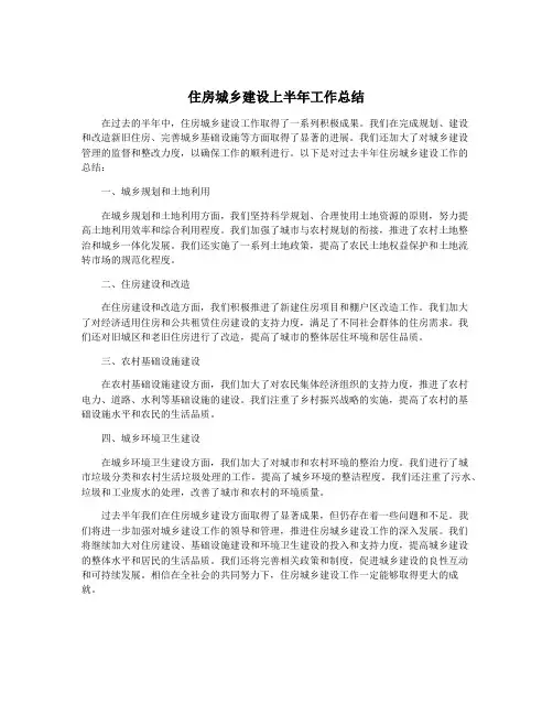 住房城乡建设上半年工作总结