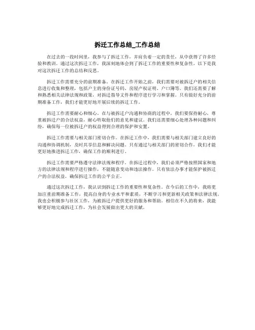 拆迁工作总结_工作总结