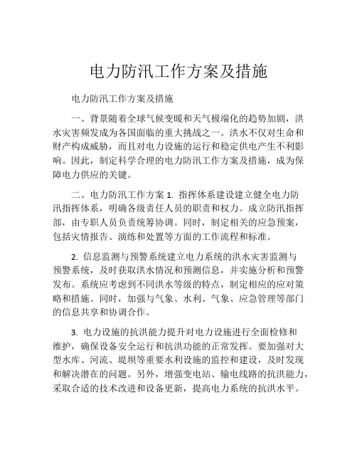 电力防汛工作方案及措施