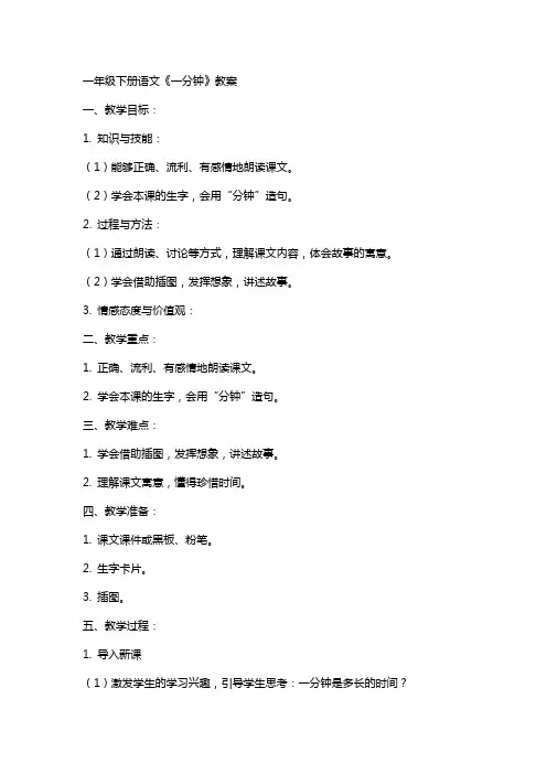 一年级下册语文《一分钟》教案
