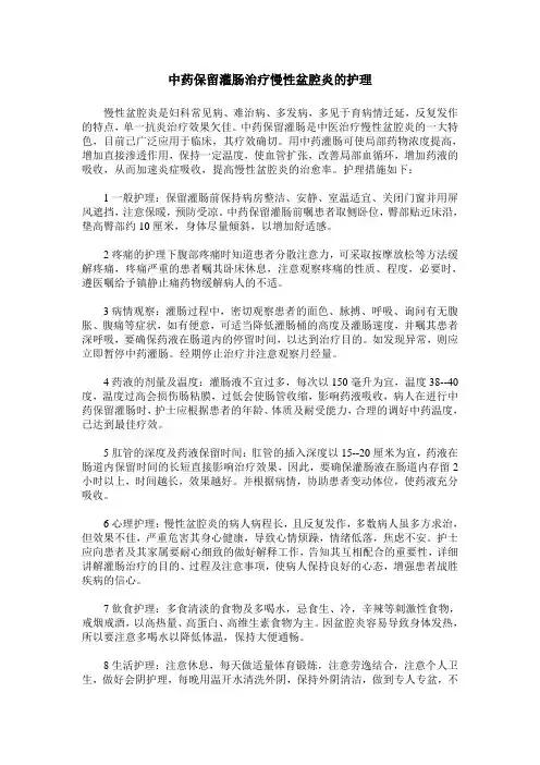 中药保留灌肠治疗慢性盆腔炎的护理