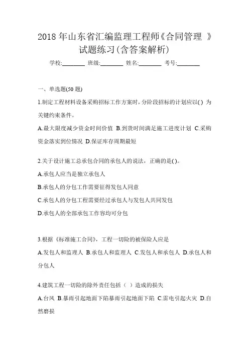 2018年山东省汇编监理工程师《合同管理 》试题练习(含答案解析)